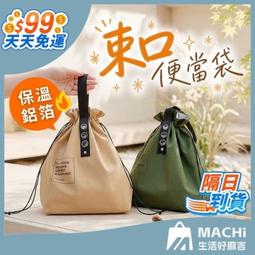 【９９免運！】束口便當袋 束口保溫便當袋 防水便當袋 帆布便當袋 保溫袋 束口袋 束口包 便當包 餐具組 餐袋 提袋