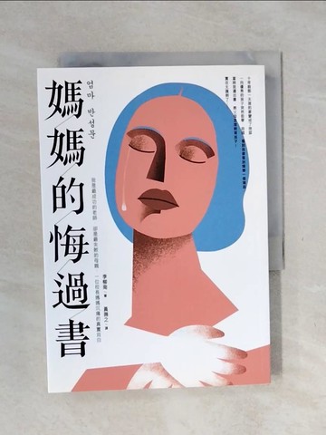【書寶二手書T1／短篇_XPC】媽媽的悔過書：我是最成功的老師，卻是最失敗的母親，一位校長媽媽沉痛的真實自白。_李柳南,  黃薇之
