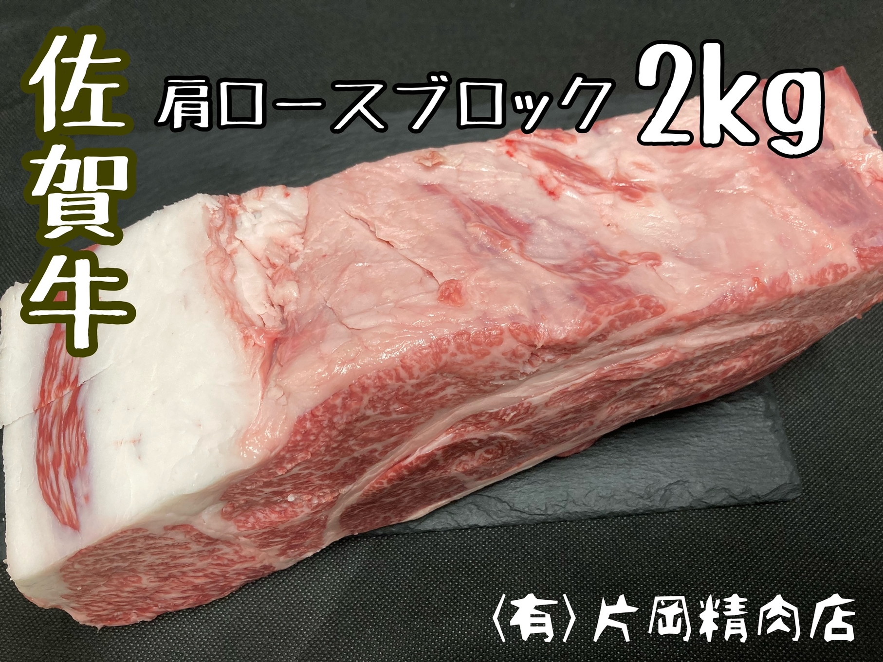 佐賀牛 肩ロース ブロック 2kg J794