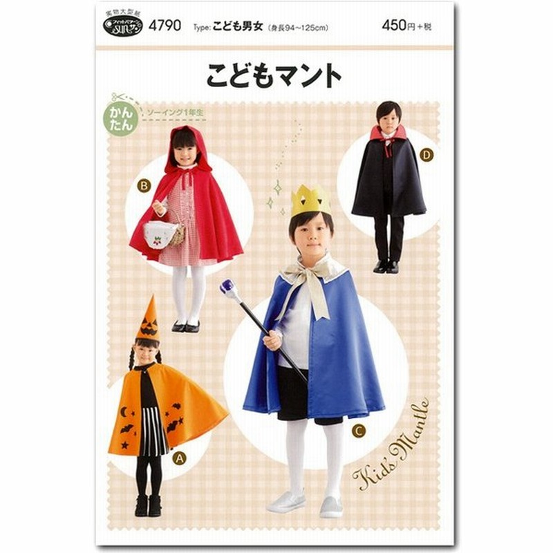生地 型紙 フィットパターン サン こどもマント 4790 ハロウィン キッズ こども用 マント 初心者 通販 Lineポイント最大0 5 Get Lineショッピング