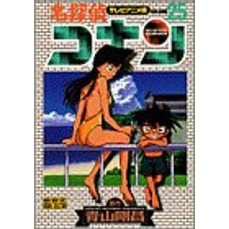 名探偵コナン?テレビアニメ版 (25) (少年サンデーコミックス?ビジュアルセレクション)