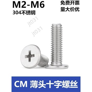 【臺灣上新】 M2-M6 304不鏽鋼CM十字薄頭螺絲扁平頭螺釘大頭超薄頭CM螺絲釘 優選