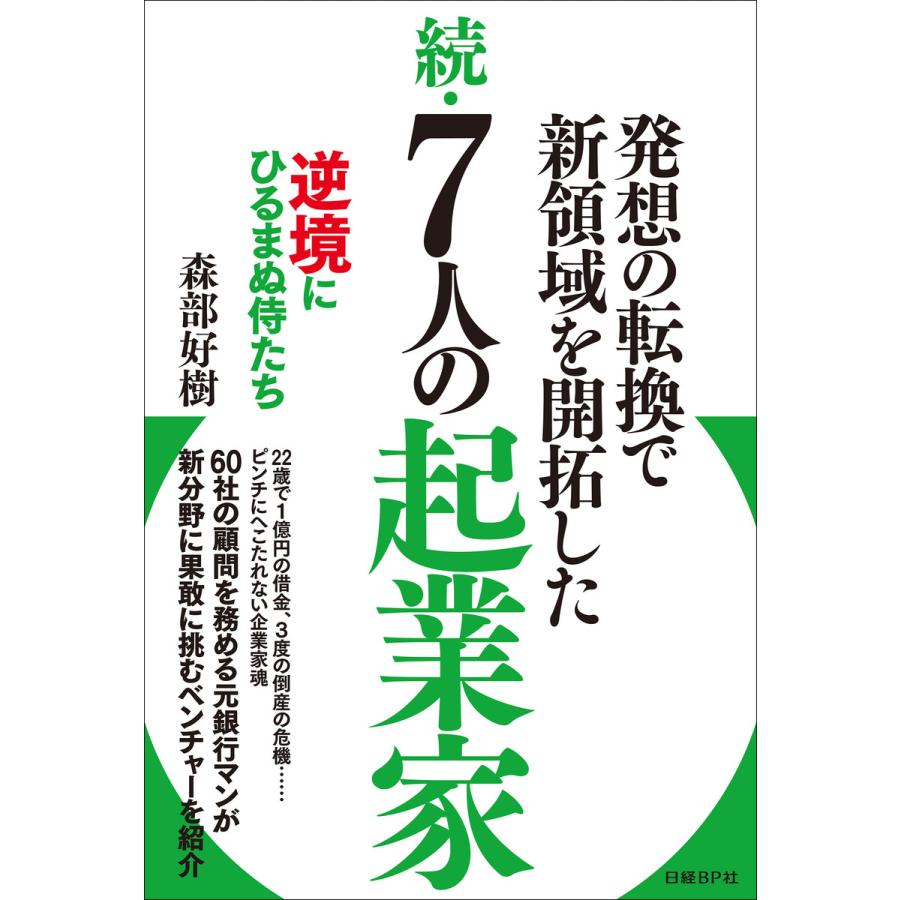 7人の起業家 発想の転換で新領域を開拓した 続 逆境にひるまぬ侍たち