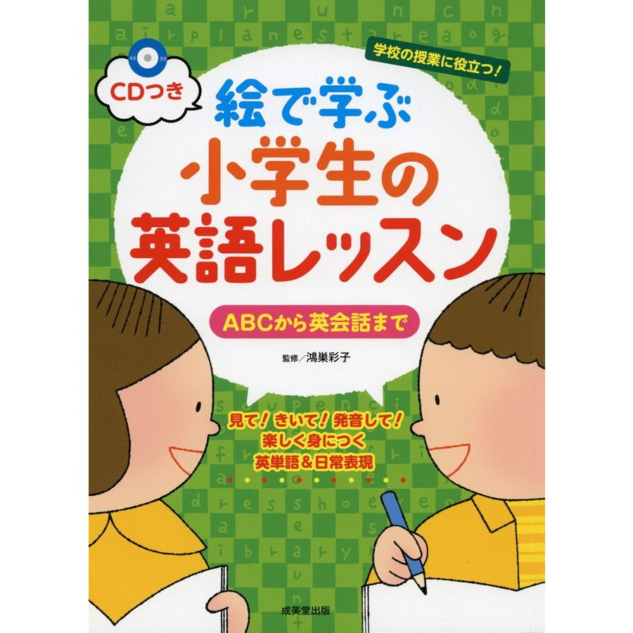 絵で学ぶ 小学生の英語レッスン