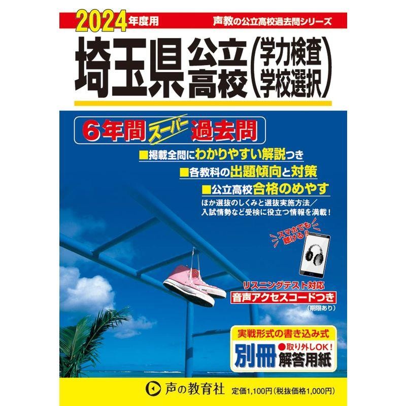 埼玉県公立高校 2024年度用 5年間スーパー過去問 | LINEショッピング