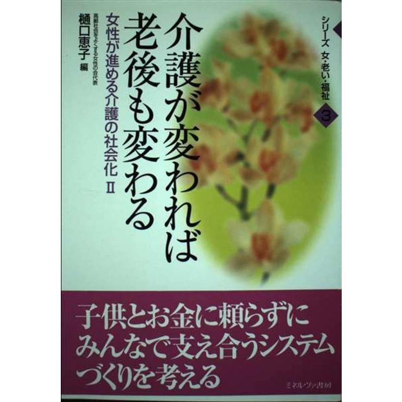 介護が変われば老後も変わる?女性が進める介護の社会化〈2〉 (シリーズ 女・老い・福祉)