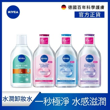 【NIVEA 妮維雅】卸妝水全系列 400ml(B5精華系列/5效淨痘/粉嫩嫩玫瑰/淨白透亮/雙層極淨)