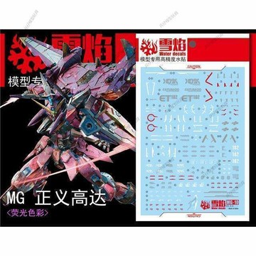 【台灣出貨】✨免運 雪焰工作室 MG-10 正義高達拼裝模型 螢光版 高精度 專用水貼紙