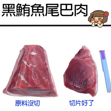 【華得水產】東港黑鮪魚尾巴松板肉10包組（300g/包）_廠商直送