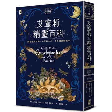 艾蜜莉的精靈百科【首部曲】