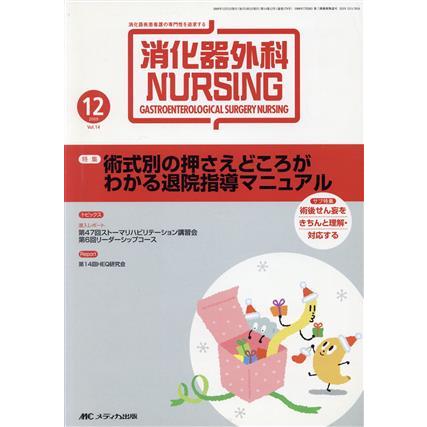 消化器外科ナーシング　１４−１２／メディカル