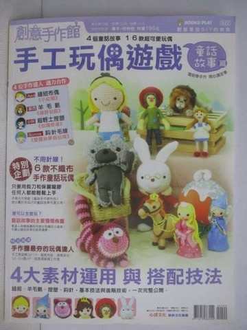 【書寶二手書T1／美工_AHE】創意手作館-手工玩偶遊戲(童話故事篇)