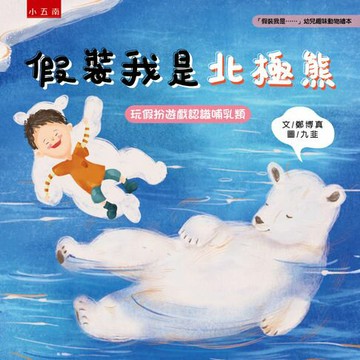 【電子書】假裝我是北極熊：玩假扮遊戲認識哺乳類