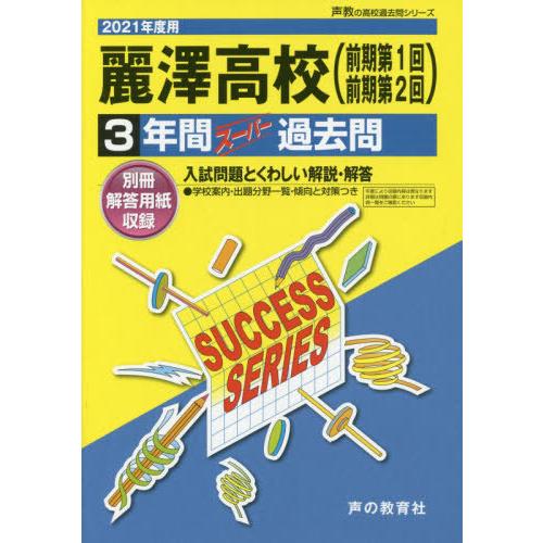 麗澤高等学校 3年間スーパー過去問