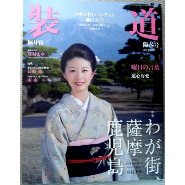 装道　2014年3月　陽春号