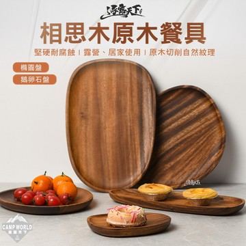 餐具 CampWorld 相思木原木餐具 橢圓盤 鵝卵石盤 木盤 餐盤 露營 逐露天下