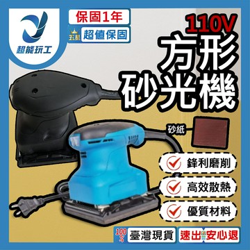 超能玩工 保固1年●方形砂光機110V 砂紙機 磨平機 磨光機 打磨機 拋光 砂光機 藍色砂光機 砂光機小型電動膩子