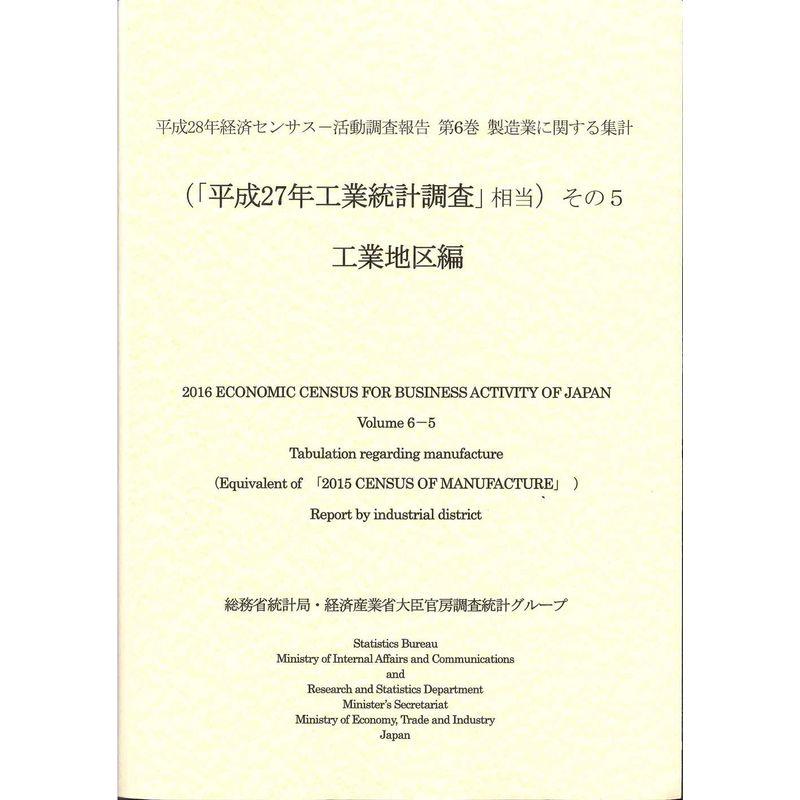 平成28年経済センサス‐活動調査報告 第6巻 製造業に関する集計 (「平成27年工業統計調査」相当)その5 工業地区編