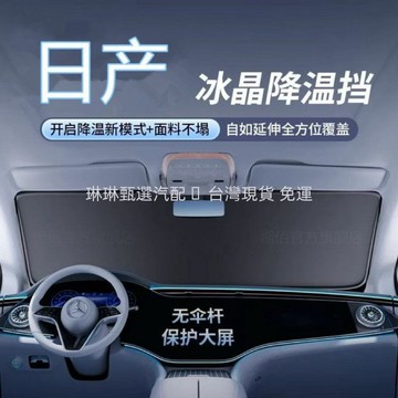 現貨 當天出 日產汽車遮陽板 Sentra kicks X-TRAIL TIIDA 前檔遮陽檔 尼桑汽車遮陽簾 汽車遮陽