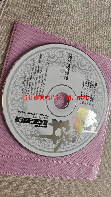 國粹經典曲目CD 12首珍藏版 柳搖金 夜深沉 萬年歡 音質清晰 二手碟片 傳統曲藝收藏