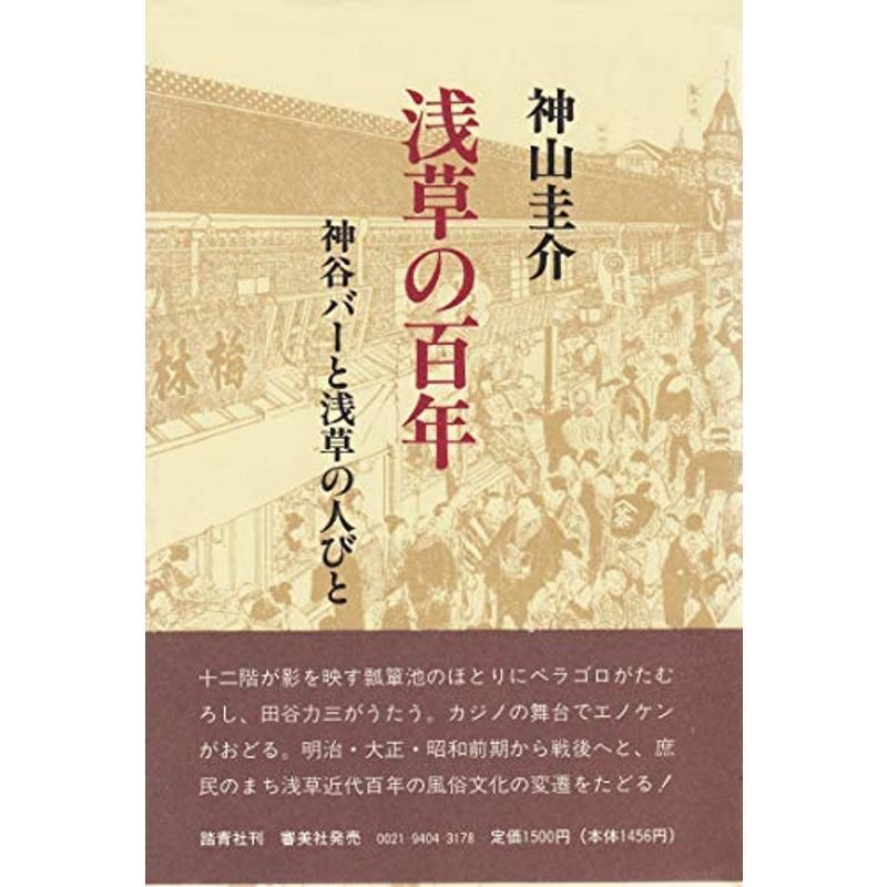 浅草の百年?神谷バーと浅草の人々 (1980年)