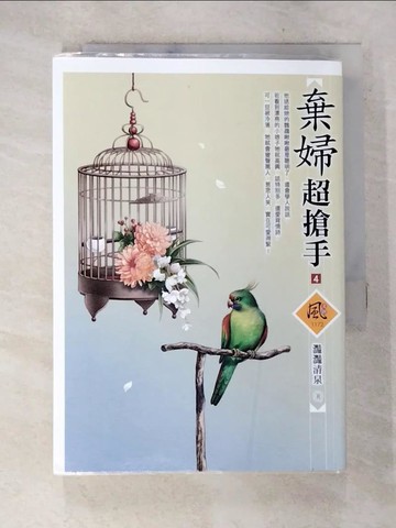 【書寶二手書T4／一般小說_AX3】棄婦超搶手（4）_灩灩清泉