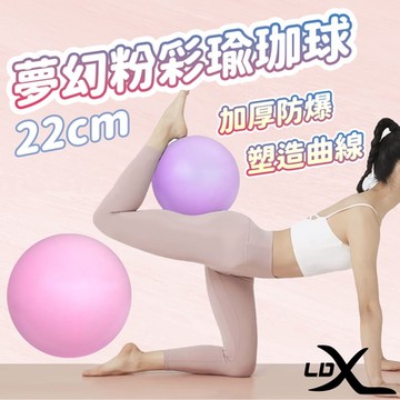 LDX 夢幻粉彩瑜珈球 22cm 韻律球 抗力球(兩色任選)