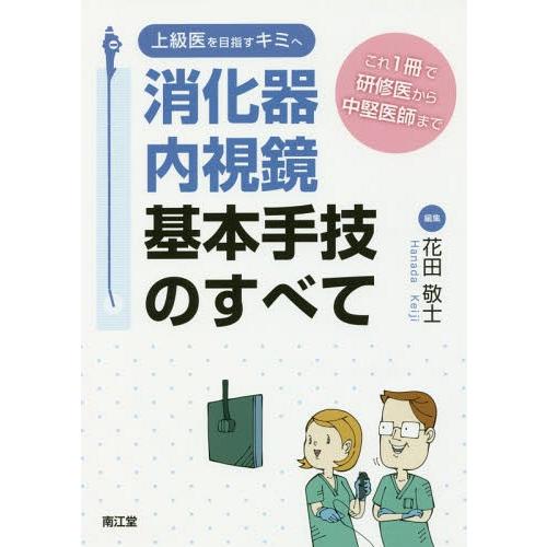 上級医を目指すキミへ消化器内視鏡基本手技のすべて