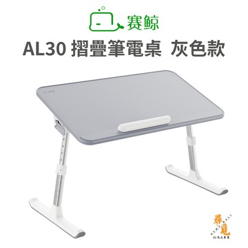 【SAIJI 賽鯨】AL30摺疊筆電桌(灰) 小尺寸 多檔調整 高度可升降 摺疊懶人桌 閱讀神器