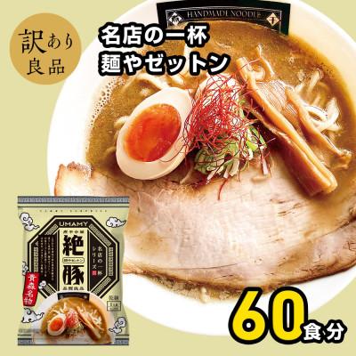 ふるさと納税 横手市 名店の一杯麺やゼットン20袋 3ケース