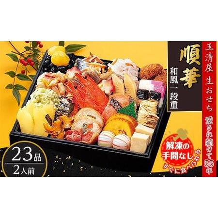 ふるさと納税 玉清屋 生おせち 順華 和風一段重 23品（2人前） 冷蔵発送・12 31到着限定｜ おせち 2024おせち おせち料理 ふるさと納税おせち 玉.. 愛知県大府市