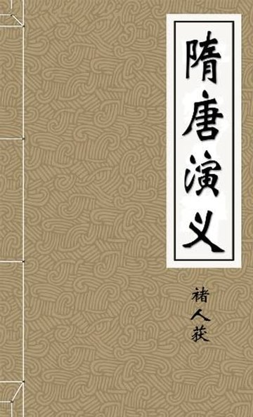 【電子書】隋唐演义(1)