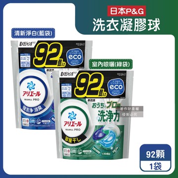 【P&G】Ariel 8倍消臭酵素強洗淨去污洗衣凝膠球92顆/袋(去黃亮白室內晾曬除臭洗衣球,洗衣機筒槽防霉4D洗衣膠囊,家庭號補充包)