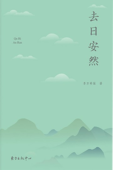 【電子書】去日安然