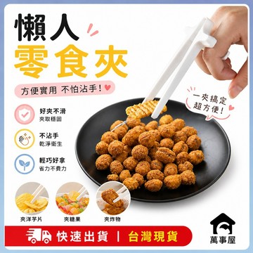 零食夾 零食筷 筷子 手指筷子 餅乾夾 食物夾 不髒手 夾零食 不沾手 懶人零食夾 手指零食夾 創意小物 A0235