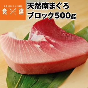 まぐろ 天然南まぐろ ブロック 500g 鮪 マグロ 送料無料 ギフト お取り寄せグルメ 食品 備蓄 ギフト 産直