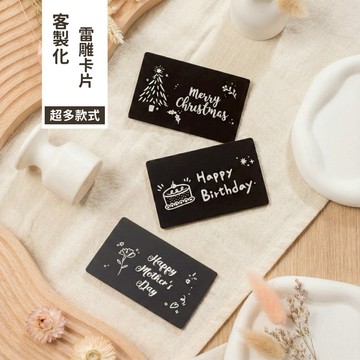 【LamiFans】雷雕卡片 (卡片+信封) 卡片客製化 客製化 客製化卡片 客製化禮物  生日卡片 聖誕卡片 情人節卡片