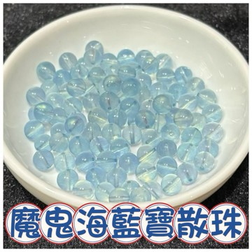 🔥一沐手作🔥 高等級 魔鬼海藍寶 散珠 圓珠 台灣現貨 魔鬼海藍 冰透 海藍寶 水晶  成品 手鍊 項鍊 AA