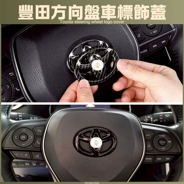 豐田 方向盤車標飾蓋 黑化 車標貼 車標 改色 卡夢 碳纖 配件 改裝 RAV4 ALTIS CROSS YARIS