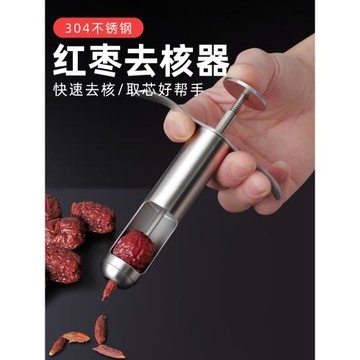 304不銹鋼紅棗去核器家用去棗核神器工具針筒式大棗去核胡取芯器