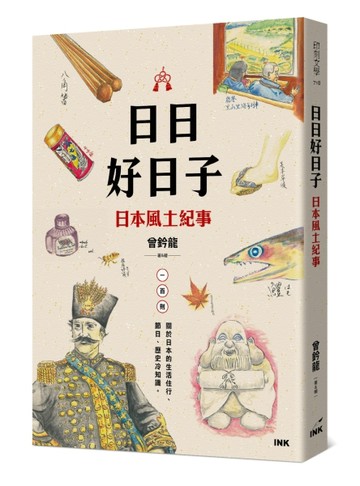 日日好日子︰日本風土紀事