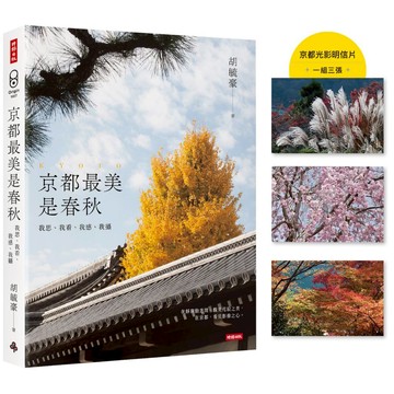 《時報》京都最美是春秋：我思、我看、我感、我攝【首刷限量京都光影明信片（一組三張）】/作者：胡毓豪