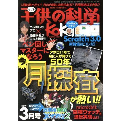 子供の科学(２０１９年３月号) 月刊誌／誠文堂新光社