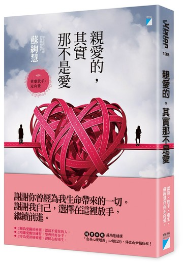 親愛的，其實那不是愛：勇敢放手，走向愛