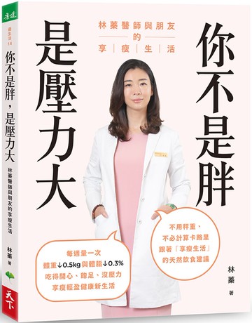 你不是胖，是壓力大：林蓁醫師與朋友的享瘦生活