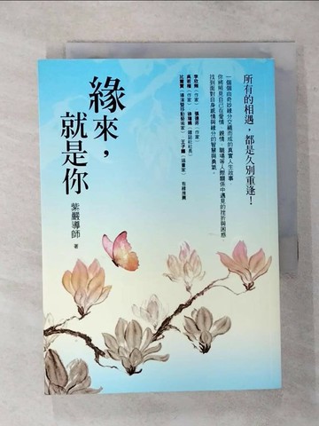 【書寶二手書T1／哲學_AOZ】緣來，就是你_紫嚴導師