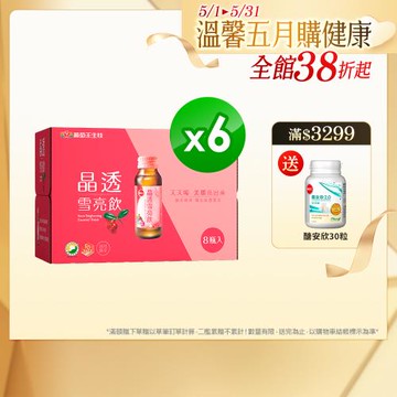 葡萄王 晶透雪亮飲8入*6盒  共48瓶入