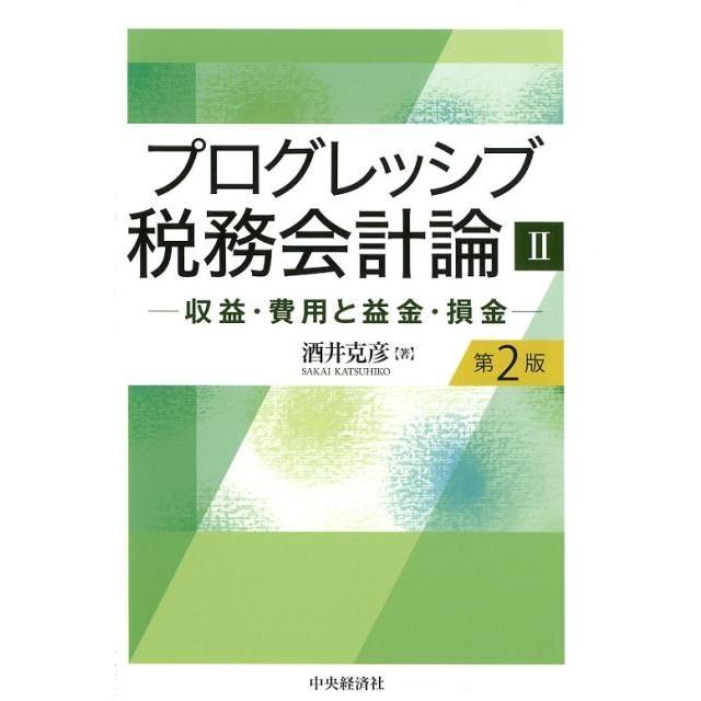 プログレッシブ税務会計論