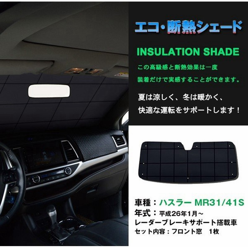 フロント1枚 スズキ ハスラー Mr31s Mr41s サンシェード カーテン 車中泊 日除け エコ断熱シェード 通販 Lineポイント最大0 5 Get Lineショッピング