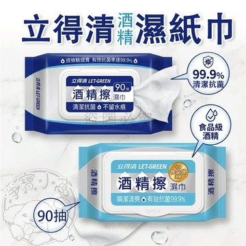 💥抗菌率99.9%💥食用級酒精 濕紙巾 酒精濕紙巾 立得清 酒精濕巾 90抽 50抽 35抽 酒精擦 外出消毒 紙巾